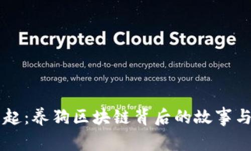 狗币的崛起：养狗区块链背后的故事与未来展望