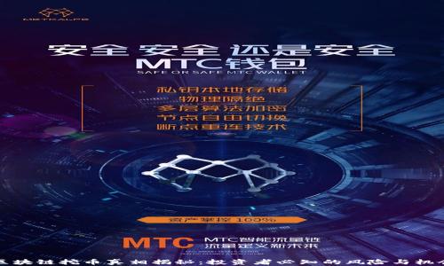 
区块链挖币真相揭秘：投资者必知的风险与机会