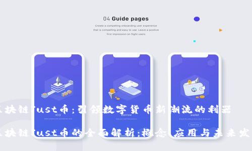 区块链Just币：引领数字货币新潮流的利器

区块链Just币的全面解析：概念、应用与未来发展