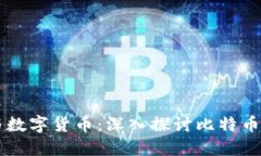 区块链技术与数字货币：