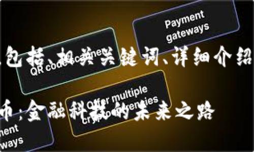 以下是您请求的内容，包括、相关关键词、详细介绍以及相关问题的解答。

京东数科区块链企业币：金融科技的未来之路