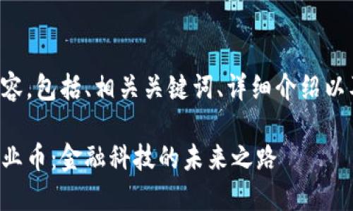 以下是您请求的内容，包括、相关关键词、详细介绍以及相关问题的解答。

京东数科区块链企业币：金融科技的未来之路