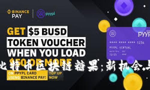 深入探讨比特币区块链糖果：新机会与市场前景