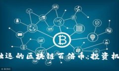 2018年匠心独运的区块链百