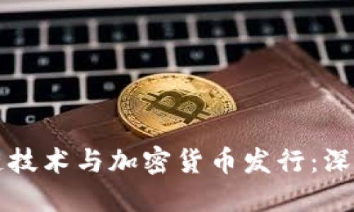 区块链技术与加密货币发行：深入探讨