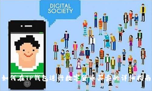 如何在TP钱包进行数字货币买卖的详细指南