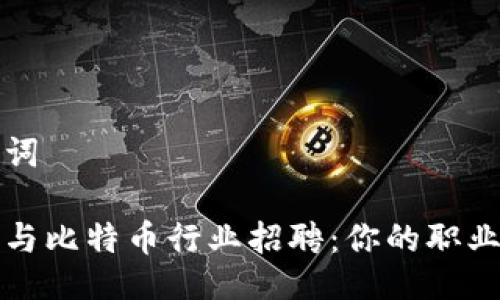 与关键词

区块链与比特币行业招聘：你的职业新选择