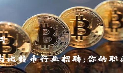 与关键词

区块链与比特币行业招聘：你的职业新选择