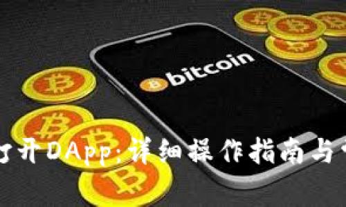TP钱包如何打开DApp：详细操作指南与常见问题解析