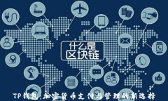 TP钱包：加密货币支付与管