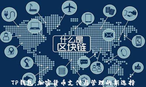 
TP钱包：加密货币支付与管理的新选择