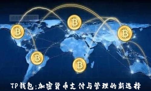 
TP钱包：加密货币支付与管理的新选择