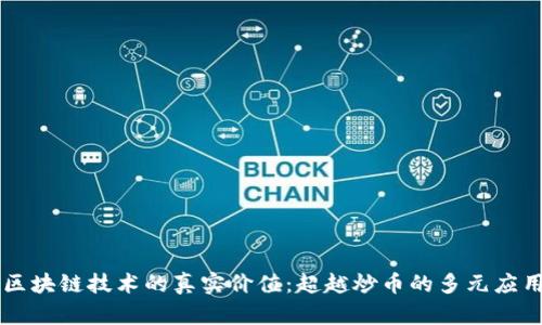 区块链技术的真实价值：超越炒币的多元应用
