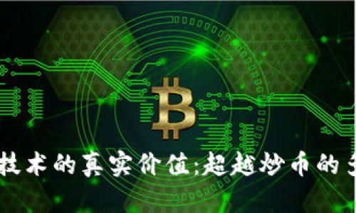 区块链技术的真实价值：超越炒币的多元应用