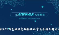 : 解决TP钱包地址复制失败