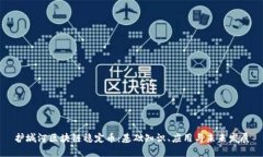 护城河区块链稳定币：基
