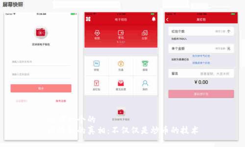 思考一个的
区块链的真相：不仅仅是炒币的技术
