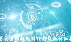 欧易交易所提现到TP钱包的