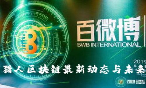 城市猎人区块链最新动态与未来展望
