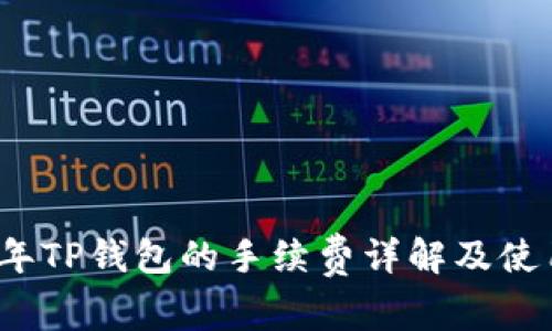 2023年TP钱包的手续费详解及使用指南