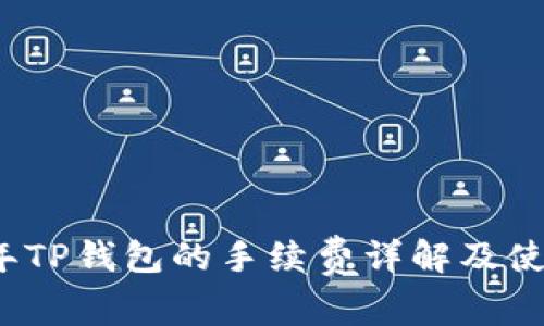2023年TP钱包的手续费详解及使用指南