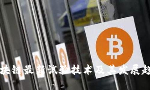 区块链最新试验技术及其发展趋势