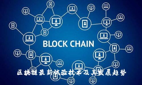 区块链最新试验技术及其发展趋势