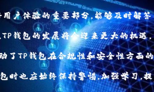 如何充分利用TP钱包，实现资产增值
TP钱包, 数字货币, 资产增值, 钱包安全, 投资策略/guanjianci


随着区块链技术的发展和数字货币的普及，TP钱包作为一款热门的数字货币钱包，越来越受到人们的青睐。很多用户在使用TP钱包的过程中发现自己的资产在不断增值。那么，如何合理使用TP钱包，实现资产的增值，成为了大家关心的话题。接下来，我们将深入探讨如何通过TP钱包进行资产管理。


一、TP钱包的基本功能和优势

TP钱包是一种支持多种数字资产管理的钱包工具，具备安全、便捷、快速等多种优势。首先，TP钱包支持各种主流数字货币，包括比特币、以太坊、莱特币等，这为用户提供了更为广泛的投资选择。其次，TP钱包还具备去中心化的特点，用户在使用过程中可以完全掌控自己的私钥，确保资产安全。此外，TP钱包的界面，使用体验良好，非常适合新手用户。

值得一提的是，TP钱包还支持无限次的资产转移和兑换，这为用户提供了更多的投资机会。同时，钱包内置的行情查看功能使得用户能够实时了解到市场动态，有助于作出及时的投资决策。


二、如何提高TP钱包中的资产价值

提高TP钱包中的资产价值，首先需要明确你的投资目标和风险承受能力。不同的投资者有不同的需求，有的人希望短期内获取高收益，有的人则偏向于长期稳健的投资。因此，在使用TP钱包进行投资时，要结合自身情况，制定合理的投资策略。

1. **选择优质项目**：在投资数字货币时，应该关注项目的背景、团队信息、技术优势等方向。选择那些有实际应用落地的项目，而非简单的炒作代币，这样更有可能实现资产增值。

2. **定期学习市场知识**：数字货币市场变化多端，保持学习的态度，关注最新的市场动态、投资策略和风险管理技巧，不断提升自己的投资水平。

3. **分散投资风险**：不建议将所有的资金投入同一项目之中。分散投资可以有效降低风险，增加获得良好回报的机会。

4. **参与DeFi和Staking**：TP钱包支持很多DeFi项目和Staking功能，用户可以将部分资产用于流动性挖矿或质押，获取额外的收益。

5. **保持灵活性**：市场瞬息万变，保持灵活的心态，根据市场走势及时调整投资组合，不断自己的资产配置。


三、TP钱包的安全性与风险控制

随着数字货币市场的不断发展，安全问题愈发重要，尤其是用户的资产安全。TP钱包也在安全性方面进行了多重设计，以确保用户资金的安全。

1. **私钥安全**：TP钱包与其他数字货币钱包一样，用户的资产是通过私钥来进行管理的。妥善保管私钥是确保资产安全的关键，切勿将私钥透露给他人。

2. **双重验证**：使用TP钱包时，建议开启双重验证服务，为账户增加一层保护。在进行大额交易或者频繁的资产操作时，增加额外的验证可有效防止黑客攻击。

3. **定期更新软件**：保持TP钱包的软件更新至最新版，以确保能获得最新的安全补丁。

4. **警惕钓鱼攻击**：用户需要时刻保持警惕，不要轻易点击不明链接，避免接触到钓鱼网站或假冒应用。最好的方式是在官方网站上下单或网页登录。

5. **适量投入**：用户在进行投资时，尽量控制投入的资金数量，不要把生活费或应急资金投资到数字货币中，以防市场波动带来负面影响。


四、TP钱包使用中的常见问题

在实际操作中，使用TP钱包的用户常常会遇到一些问题，下面我们将总结一些常见的问题及解决方案。

1. **如何找回丢失的私钥？** 私钥一旦丢失，基本上无法找回。建议用户在创建钱包时，务必备份私钥并存储于安全的地方。若真的遗失，可能需要接受资产无法恢复的现实。

2. **如何应对市场波动？** 数字货币市场波动性大，建议用户在投资前做好心理准备，避免持仓过久导致的恐慌情绪，合理制定止损和止盈策略。

3. **如何安全地进行转账？** 进行转账时，确保对方地址正确，建议先进行小额测试转账，以确认无误后再进行大额转账。

4. **TP钱包中资产提现需要多久？** 根据不同区块链网络的状况，提现时间可能会有所不同，通常在30分钟到几个小时不等，用户未到账时可以查看网络交易状态。

5. **使用TP钱包的手续费是多少？** 手续费因网络拥堵情况而有所不同，用户在进行交易前在TP钱包中可以看到当前的推荐手续费。

我们已经探讨了TP钱包的基本功能、提高资产价值的方法、安全问题以及常见的使用疑问。在接下来的内容中，我们将进一步分析使用TP钱包的意义，及其在数字经济中的影响。


五、TP钱包的用户体验与市场前景

随着数字技术的不断发展，TP钱包作为一种资产管理工具，正在逐步被更多用户接受。尤其是在年轻人和数字原住民中，TP钱包的使用频率显著增加，他们对于数字资产的理解与投资方式更为多样化。

1. **用户界面体验**：TP钱包的界面设计简单直观，即使是没有技术背景的用户也能快速上手。这一点极大降低了数字货币投资的门槛，使更多人愿意尝试使用TP钱包。

2. **多功能融合**：除了基本的数字资产存储，TP钱包还逐渐与更多的金融服务结合，比如借贷、保险等。这种多功能的整合使得用户能够在一个平台上完成多样化的资产管理，很大程度上提升了用户体验。

3. **社区和支持**：TP钱包有着活跃的社区，用户之间可以相互交流经验和建议，通过社区的力量帮助自己快速成长。同时，TP钱包的客服支持也是其良好用户体验的重要部分，能够及时解答用户的问题。

4. **市场前景与潜力**：在数字货币市场的快速发展下，TP钱包作为基础设施之一，具备良好的市场潜力。随着更多优质项目的加入以及用户群体的扩大，TP钱包的发展将会迎来更大的机遇。

5. **监管环境与影响**：随着数字货币的快速发展，各国政府的监管政策日益严格。这一方面对TP钱包的运营和功能拓展形成一定的挑战，另一方面也推动了TP钱包在合规性和安全性方面的改进，为用户提供更安全的投资环境。

总结来说，TP钱包不仅为用户提供了一种便捷、高效的数字资产管理工具，同时也是用户实现资产增值的重要助手。随着市场环境的变化，用户在使用TP钱包时也应始终保持警惕，加强学习，提升自身的投资能力，才能在波动的市场中立于不败之地。
