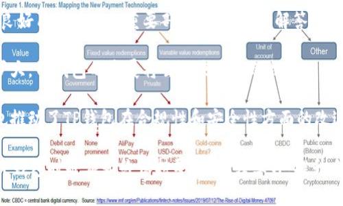 如何充分利用TP钱包，实现资产增值
TP钱包, 数字货币, 资产增值, 钱包安全, 投资策略/guanjianci


随着区块链技术的发展和数字货币的普及，TP钱包作为一款热门的数字货币钱包，越来越受到人们的青睐。很多用户在使用TP钱包的过程中发现自己的资产在不断增值。那么，如何合理使用TP钱包，实现资产的增值，成为了大家关心的话题。接下来，我们将深入探讨如何通过TP钱包进行资产管理。


一、TP钱包的基本功能和优势

TP钱包是一种支持多种数字资产管理的钱包工具，具备安全、便捷、快速等多种优势。首先，TP钱包支持各种主流数字货币，包括比特币、以太坊、莱特币等，这为用户提供了更为广泛的投资选择。其次，TP钱包还具备去中心化的特点，用户在使用过程中可以完全掌控自己的私钥，确保资产安全。此外，TP钱包的界面，使用体验良好，非常适合新手用户。

值得一提的是，TP钱包还支持无限次的资产转移和兑换，这为用户提供了更多的投资机会。同时，钱包内置的行情查看功能使得用户能够实时了解到市场动态，有助于作出及时的投资决策。


二、如何提高TP钱包中的资产价值

提高TP钱包中的资产价值，首先需要明确你的投资目标和风险承受能力。不同的投资者有不同的需求，有的人希望短期内获取高收益，有的人则偏向于长期稳健的投资。因此，在使用TP钱包进行投资时，要结合自身情况，制定合理的投资策略。

1. **选择优质项目**：在投资数字货币时，应该关注项目的背景、团队信息、技术优势等方向。选择那些有实际应用落地的项目，而非简单的炒作代币，这样更有可能实现资产增值。

2. **定期学习市场知识**：数字货币市场变化多端，保持学习的态度，关注最新的市场动态、投资策略和风险管理技巧，不断提升自己的投资水平。

3. **分散投资风险**：不建议将所有的资金投入同一项目之中。分散投资可以有效降低风险，增加获得良好回报的机会。

4. **参与DeFi和Staking**：TP钱包支持很多DeFi项目和Staking功能，用户可以将部分资产用于流动性挖矿或质押，获取额外的收益。

5. **保持灵活性**：市场瞬息万变，保持灵活的心态，根据市场走势及时调整投资组合，不断自己的资产配置。


三、TP钱包的安全性与风险控制

随着数字货币市场的不断发展，安全问题愈发重要，尤其是用户的资产安全。TP钱包也在安全性方面进行了多重设计，以确保用户资金的安全。

1. **私钥安全**：TP钱包与其他数字货币钱包一样，用户的资产是通过私钥来进行管理的。妥善保管私钥是确保资产安全的关键，切勿将私钥透露给他人。

2. **双重验证**：使用TP钱包时，建议开启双重验证服务，为账户增加一层保护。在进行大额交易或者频繁的资产操作时，增加额外的验证可有效防止黑客攻击。

3. **定期更新软件**：保持TP钱包的软件更新至最新版，以确保能获得最新的安全补丁。

4. **警惕钓鱼攻击**：用户需要时刻保持警惕，不要轻易点击不明链接，避免接触到钓鱼网站或假冒应用。最好的方式是在官方网站上下单或网页登录。

5. **适量投入**：用户在进行投资时，尽量控制投入的资金数量，不要把生活费或应急资金投资到数字货币中，以防市场波动带来负面影响。


四、TP钱包使用中的常见问题

在实际操作中，使用TP钱包的用户常常会遇到一些问题，下面我们将总结一些常见的问题及解决方案。

1. **如何找回丢失的私钥？** 私钥一旦丢失，基本上无法找回。建议用户在创建钱包时，务必备份私钥并存储于安全的地方。若真的遗失，可能需要接受资产无法恢复的现实。

2. **如何应对市场波动？** 数字货币市场波动性大，建议用户在投资前做好心理准备，避免持仓过久导致的恐慌情绪，合理制定止损和止盈策略。

3. **如何安全地进行转账？** 进行转账时，确保对方地址正确，建议先进行小额测试转账，以确认无误后再进行大额转账。

4. **TP钱包中资产提现需要多久？** 根据不同区块链网络的状况，提现时间可能会有所不同，通常在30分钟到几个小时不等，用户未到账时可以查看网络交易状态。

5. **使用TP钱包的手续费是多少？** 手续费因网络拥堵情况而有所不同，用户在进行交易前在TP钱包中可以看到当前的推荐手续费。

我们已经探讨了TP钱包的基本功能、提高资产价值的方法、安全问题以及常见的使用疑问。在接下来的内容中，我们将进一步分析使用TP钱包的意义，及其在数字经济中的影响。


五、TP钱包的用户体验与市场前景

随着数字技术的不断发展，TP钱包作为一种资产管理工具，正在逐步被更多用户接受。尤其是在年轻人和数字原住民中，TP钱包的使用频率显著增加，他们对于数字资产的理解与投资方式更为多样化。

1. **用户界面体验**：TP钱包的界面设计简单直观，即使是没有技术背景的用户也能快速上手。这一点极大降低了数字货币投资的门槛，使更多人愿意尝试使用TP钱包。

2. **多功能融合**：除了基本的数字资产存储，TP钱包还逐渐与更多的金融服务结合，比如借贷、保险等。这种多功能的整合使得用户能够在一个平台上完成多样化的资产管理，很大程度上提升了用户体验。

3. **社区和支持**：TP钱包有着活跃的社区，用户之间可以相互交流经验和建议，通过社区的力量帮助自己快速成长。同时，TP钱包的客服支持也是其良好用户体验的重要部分，能够及时解答用户的问题。

4. **市场前景与潜力**：在数字货币市场的快速发展下，TP钱包作为基础设施之一，具备良好的市场潜力。随着更多优质项目的加入以及用户群体的扩大，TP钱包的发展将会迎来更大的机遇。

5. **监管环境与影响**：随着数字货币的快速发展，各国政府的监管政策日益严格。这一方面对TP钱包的运营和功能拓展形成一定的挑战，另一方面也推动了TP钱包在合规性和安全性方面的改进，为用户提供更安全的投资环境。

总结来说，TP钱包不仅为用户提供了一种便捷、高效的数字资产管理工具，同时也是用户实现资产增值的重要助手。随着市场环境的变化，用户在使用TP钱包时也应始终保持警惕，加强学习，提升自身的投资能力，才能在波动的市场中立于不败之地。
