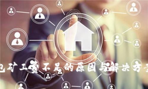 TP钱包矿工费不足的原因与解决方案详解