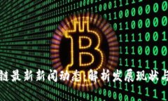 韩国区块链最新新闻动态