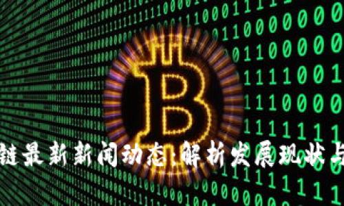 韩国区块链最新新闻动态：解析发展现状与未来趋势