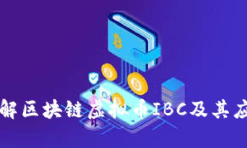 深入了解区块链虚拟币IBC及其应用前景