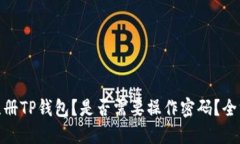 : 如何注册TP钱包？是否需