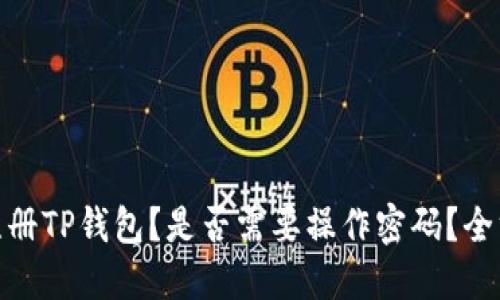 : 如何注册TP钱包？是否需要操作密码？全方位解读