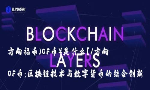 方向福币（OF币）是什么？/方向

OF币：区块链技术与数字货币的结合创新