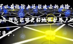   tp冷钱包原理详解：安全