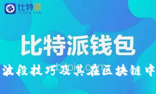 : 炒币波段技巧及其在区块链中的应用