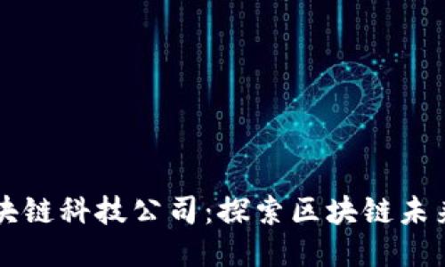 杭州橙币区块链科技公司：探索区块链未来的创新力量