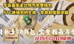 如何将BNB转移至TP钱包：完