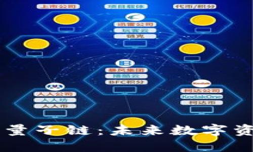 币久网区块链量子链：未来数字资产的革命引擎