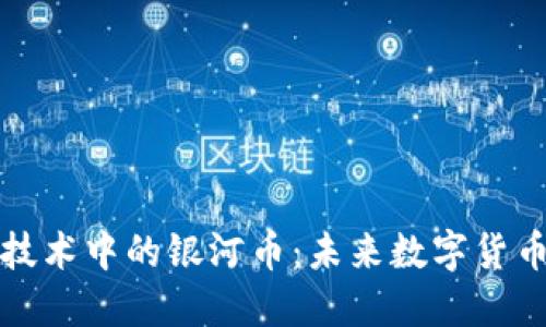 区块链技术中的银河币：未来数字货币的先锋