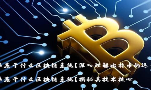 比特币基于什么区块链系统？深入理解比特币的运作机制

比特币基于什么区块链系统？揭秘其技术核心