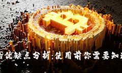 TP钱包的优缺点分析：使用