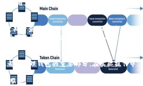 
如何删除TP钱包中的自定义网络？全方位解读与操作指南

关键词
TP钱包, 自定义网络, 删除网络, 钱包操作, 区块链

引言
TP钱包是一款广受欢迎的数字资产管理工具，它不仅支持多种加密货币的存储和交易，还允许用户自定义网络以满足不同的需求。然而，在使用过程中，用户可能会添加一些不再需要的自定义网络，或者希望更改网络配置。为了提升用户体验，了解如何删除TP钱包中的自定义网络显得尤为重要。本文将全面解析删除自定义网络的步骤，并回答一些可能遇到的问题，为用户提供完整的解决方案。

TP钱包：基本概述
TP钱包是一个功能丰富的去中心化钱包，支持以太坊及其生态系统中的ERC20代币。它具有用户友好的界面，可以轻松管理数字资产。除了基本的存储与交易功能，TP钱包还允许用户添加自定义网络，以便于访问不同的区块链。这种设计为用户提供了极大的灵活性，但也可能会导致信息的冗余，因此了解如何管理这些自定义网络至关重要。

自定义网络的添加与删除
h4添加自定义网络/h4
在TP钱包中，用户可以通过简单的设置添加自定义网络，通常用于连接不同的区块链，例如BSC（币安智能链）、Polygon（MATIC）等。用户需要输入网络名称、RPC URL、链ID、符号以及浏览器网址。理解如何添加自定义网络的过程是管理钱包的重要一环，但同样重要的是了解如何删除不再使用的网络。

h4删除自定义网络的步骤/h4
要删除自定义网络，用户需按照以下步骤操作：
ol
    li打开TP钱包，进入主界面。/li
    li找到并点击“设置”选项。/li
    li选择“网络设置”或“自定义网络”选项。/li
    li在显示的自定义网络列表中找到需要删除的网络。/li
    li点击网络旁边的“删除”按钮，系统将弹出确认对话框。/li
    li确认删除操作，网络将被移除。/li
/ol
这些步骤简单明了，但对于新用户来说，第一次操作时可能会感到些许困惑。因此，确保认真按照每一步进行操作，才能顺利删除不需要的自定义网络。

可能遇到的相关问题
在操作过程中，用户可能会遇到一些问题，本文将针对五个常见的问题进行详细解析，以帮助用户更好地理解和解决相关困扰。

问题一：我能否恢复已删除的自定义网络？
当用户在TP钱包中删除自定义网络时，通常情况下该网络将被永久移除。TP钱包并不提供恢复删除网络的功能。因此，在删除之前，用户需谨慎确认所删除的网络是否对于未来使用仍然必要。如果用户误删了自定义网络，可以重新添加网络，需重新输入网络名称、RPC URL等信息来进行设置。
为了避免误删网络，建议用户提前记录重要的自定义网络信息，或者在删除前进行截图保存。在添加新自定义网络前，用户还可以借助其它人的分享或在线资源，以确保输入信息的准确性。

问题二：自定义网络对TP钱包的性能有影响吗？
自定义网络的添加确实会对TP钱包的性能产生影响。一方面，若用户添加了多个自定义网络，可能会导致钱包在切换网络时出现延迟，这与网络的响应时间有关。另一方面，某些自定义网络由于其自身的链性能可能会造成交易慢或失败的问题，影响用户资金的流动性。
因此，合理管理自定义网络是提升TP钱包性能的重要方式。用户应仅保留那些频繁使用和可靠的自定义网络。定期检查和调整网络配置，以保证使用过程中的流畅度，将会大幅提升钱包的性能表现。

问题三：删除自定义网络后会影响我的数字资产吗？
删除自定义网络本身不会影响用户在那个网络上的数字资产。TP钱包中的资产与自定义网络并不直接绑定，但用户只要未删除在该自定义网络中持有的资产，就可以无忧。从某种角度来看，可以将自定义网络视作通向不同区块链的“桥梁”，删除后并不会影响桥梁另一侧的资产配置。
不过，用户需注意的是，如果删除了某条网络，后续可能无法在该网络上进行任何交易或查看资产，因此在删除之前，建议用户再次确认资产的存放位置以及需要频繁使用的网络。如果需要再次操作该网络，需重新添加并输入相关信息。

问题四：自定义网络的设置出现错误，如何修复？
很多用户在设置自定义网络时可能会遇到配置错误的问题，例如RPC URL填写错误、链ID与网络名称不匹配等。这种情况下，用户应克服错误并进行修正。一般来说，用户可以在网络设置中找到相应的自定义网络，点击其旁边的“编辑”按钮，进行必要的修正。
如果对已有网络配置感到困惑，首先可以参考相关的官方文档或论坛，获取配置所需的信息和示范。另一种方法是与其他区块链社区交流，获取第一手的网络设置经验和建议。修复自定义网络的设置后，用户可以再次测试网络的连接性，确保所有信息保持正确。

问题五：TP钱包是否支持多种自定义网络的同时使用？
是的，TP钱包支持用户在同一钱包中同时使用多种自定义网络。用户可以依据不同需求添加多个网络，切换时不会互相干扰。但是，这种多网络设置会增加管理的复杂性，用户应定期检查所添加的网络，去除不再使用的自定义网络，以维护钱包的整洁度和使用效率。
建议用户在添加多种网络时，记录每个网络的属性和用途，以便于 later 可以快速找到所需的网络并进行相应的操作。使用多个自定义网络时，用户需要注意其安全性，谨防使用对投资造成风险的公共RPC URL，以维护数字资产的安全性。

结论
通过本文的解析，读者可以了解到在TP钱包中删除自定义网络的具体步骤、可能遇到的问题以及解决方案。无论是对于新用户还是对TP钱包已有一定了解的用户，掌握这些知识都是管理钱包的重要部分。在实际操作中，合理管理自定义网络将有助于提升用户体验，提高数字资产的使用效率。希望每位用户都能根据自己的需求，灵活运用TP钱包，以实现更好的理财与投资策略。

由于数字资产的快速发展，广大用户需要跟上技术的步伐，不断学习与适应新的操作方式。TP钱包作为一种高效的数字资产管理工具，期待能在未来为用户带来更加便捷、安全的服务。