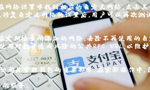 
如何删除TP钱包中的自定义网络？全方位解读与操作指南

关键词
TP钱包, 自定义网络, 删除网络, 钱包操作, 区块链

引言
TP钱包是一款广受欢迎的数字资产管理工具，它不仅支持多种加密货币的存储和交易，还允许用户自定义网络以满足不同的需求。然而，在使用过程中，用户可能会添加一些不再需要的自定义网络，或者希望更改网络配置。为了提升用户体验，了解如何删除TP钱包中的自定义网络显得尤为重要。本文将全面解析删除自定义网络的步骤，并回答一些可能遇到的问题，为用户提供完整的解决方案。

TP钱包：基本概述
TP钱包是一个功能丰富的去中心化钱包，支持以太坊及其生态系统中的ERC20代币。它具有用户友好的界面，可以轻松管理数字资产。除了基本的存储与交易功能，TP钱包还允许用户添加自定义网络，以便于访问不同的区块链。这种设计为用户提供了极大的灵活性，但也可能会导致信息的冗余，因此了解如何管理这些自定义网络至关重要。

自定义网络的添加与删除
h4添加自定义网络/h4
在TP钱包中，用户可以通过简单的设置添加自定义网络，通常用于连接不同的区块链，例如BSC（币安智能链）、Polygon（MATIC）等。用户需要输入网络名称、RPC URL、链ID、符号以及浏览器网址。理解如何添加自定义网络的过程是管理钱包的重要一环，但同样重要的是了解如何删除不再使用的网络。

h4删除自定义网络的步骤/h4
要删除自定义网络，用户需按照以下步骤操作：
ol
    li打开TP钱包，进入主界面。/li
    li找到并点击“设置”选项。/li
    li选择“网络设置”或“自定义网络”选项。/li
    li在显示的自定义网络列表中找到需要删除的网络。/li
    li点击网络旁边的“删除”按钮，系统将弹出确认对话框。/li
    li确认删除操作，网络将被移除。/li
/ol
这些步骤简单明了，但对于新用户来说，第一次操作时可能会感到些许困惑。因此，确保认真按照每一步进行操作，才能顺利删除不需要的自定义网络。

可能遇到的相关问题
在操作过程中，用户可能会遇到一些问题，本文将针对五个常见的问题进行详细解析，以帮助用户更好地理解和解决相关困扰。

问题一：我能否恢复已删除的自定义网络？
当用户在TP钱包中删除自定义网络时，通常情况下该网络将被永久移除。TP钱包并不提供恢复删除网络的功能。因此，在删除之前，用户需谨慎确认所删除的网络是否对于未来使用仍然必要。如果用户误删了自定义网络，可以重新添加网络，需重新输入网络名称、RPC URL等信息来进行设置。
为了避免误删网络，建议用户提前记录重要的自定义网络信息，或者在删除前进行截图保存。在添加新自定义网络前，用户还可以借助其它人的分享或在线资源，以确保输入信息的准确性。

问题二：自定义网络对TP钱包的性能有影响吗？
自定义网络的添加确实会对TP钱包的性能产生影响。一方面，若用户添加了多个自定义网络，可能会导致钱包在切换网络时出现延迟，这与网络的响应时间有关。另一方面，某些自定义网络由于其自身的链性能可能会造成交易慢或失败的问题，影响用户资金的流动性。
因此，合理管理自定义网络是提升TP钱包性能的重要方式。用户应仅保留那些频繁使用和可靠的自定义网络。定期检查和调整网络配置，以保证使用过程中的流畅度，将会大幅提升钱包的性能表现。

问题三：删除自定义网络后会影响我的数字资产吗？
删除自定义网络本身不会影响用户在那个网络上的数字资产。TP钱包中的资产与自定义网络并不直接绑定，但用户只要未删除在该自定义网络中持有的资产，就可以无忧。从某种角度来看，可以将自定义网络视作通向不同区块链的“桥梁”，删除后并不会影响桥梁另一侧的资产配置。
不过，用户需注意的是，如果删除了某条网络，后续可能无法在该网络上进行任何交易或查看资产，因此在删除之前，建议用户再次确认资产的存放位置以及需要频繁使用的网络。如果需要再次操作该网络，需重新添加并输入相关信息。

问题四：自定义网络的设置出现错误，如何修复？
很多用户在设置自定义网络时可能会遇到配置错误的问题，例如RPC URL填写错误、链ID与网络名称不匹配等。这种情况下，用户应克服错误并进行修正。一般来说，用户可以在网络设置中找到相应的自定义网络，点击其旁边的“编辑”按钮，进行必要的修正。
如果对已有网络配置感到困惑，首先可以参考相关的官方文档或论坛，获取配置所需的信息和示范。另一种方法是与其他区块链社区交流，获取第一手的网络设置经验和建议。修复自定义网络的设置后，用户可以再次测试网络的连接性，确保所有信息保持正确。

问题五：TP钱包是否支持多种自定义网络的同时使用？
是的，TP钱包支持用户在同一钱包中同时使用多种自定义网络。用户可以依据不同需求添加多个网络，切换时不会互相干扰。但是，这种多网络设置会增加管理的复杂性，用户应定期检查所添加的网络，去除不再使用的自定义网络，以维护钱包的整洁度和使用效率。
建议用户在添加多种网络时，记录每个网络的属性和用途，以便于 later 可以快速找到所需的网络并进行相应的操作。使用多个自定义网络时，用户需要注意其安全性，谨防使用对投资造成风险的公共RPC URL，以维护数字资产的安全性。

结论
通过本文的解析，读者可以了解到在TP钱包中删除自定义网络的具体步骤、可能遇到的问题以及解决方案。无论是对于新用户还是对TP钱包已有一定了解的用户，掌握这些知识都是管理钱包的重要部分。在实际操作中，合理管理自定义网络将有助于提升用户体验，提高数字资产的使用效率。希望每位用户都能根据自己的需求，灵活运用TP钱包，以实现更好的理财与投资策略。

由于数字资产的快速发展，广大用户需要跟上技术的步伐，不断学习与适应新的操作方式。TP钱包作为一种高效的数字资产管理工具，期待能在未来为用户带来更加便捷、安全的服务。