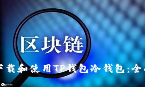 如何下载和使用TP钱包冷钱包：全面指南