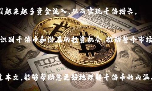 正
区块链千倍币投资揭秘：如何找到下一个超级币种！
/正


千倍币, 区块链投资, 数字货币, 投资策略, 加密货币市场
/guanjianci

一、区块链千倍币的定义及其重要性

区块链千倍币，顾名思义，是指那些在区块链和加密货币市场上价格增长极为迅猛，可以在短期内实现千倍甚至更高回报的数字货币。在这个技术飞速发展的时代，千倍币不仅仅是投资者的梦想，更是众多投资者研究和追逐的目标。

为什么千倍币如此重要？因为在“牛市”期间，千倍币常常是推动整个市场上升的核心动力。许多普通投资者关注的是如何在竞争异常激烈的加密货币市场中找到有潜力的千倍币，从而实现资产的增值。

总结来说，千倍币被视为投资者在区块链和加密货币领域获得高收益的重要途径，其影响力不仅体现在市场趋势，更在于能够改变投资者的财富状况。

二、如何发掘潜力千倍币

尽管千倍币获得了广泛的关注，但并不是每个投资者都能成功找到它们。要挖掘潜力千倍币，投资者可以从以下几个方面进行分析。

h41. 研究币种的基础技术/h4
了解一个项目的基础技术是非常关键的，包括它使用的区块链技术、共识机制、智能合约能力等。项目的技术是否具有创新性、是否解决现实中的问题，都会直接影响其在市场中的表现。

h42. 团队背景和开发者/h4
好的项目背后往往有一支专业且经验丰富的团队。研究团队的背景、其过往项目的成功与否，可以帮助投资者更清晰地了解项目的可靠性和前景。

h43. 市场需求与应用场景/h4
潜在的千倍币一般会有明确的应用场景和市场需求。对于项目的目标用户群体、市场规模及其潜力进行分析，可以为投资决策提供有力支持。

h44. 社区及生态系统/h4
一个健康且活跃的社区是任何成功项目的重要组成部分。分析项目的用户群体及社区的活跃度，可以判别该项目的受欢迎程度和未来的发展潜力。

h45. 行业趋势/h4
关注整个行业的动向和趋势也是必不可少的。包括政策变化、技术发展、市场供需等，都会影响到各个币种的表现。

三、投资千倍币的风险与机遇

投资任何数字货币都伴随着风险，特别是千倍币。以下是一些关键的风险和机遇，帮助投资者在做出投资决策时保持警惕和理智。

h41. 高风险高收益/h4
千倍币常常意味着高波动性，价格可能在短期内大幅波动，给投资者带来巨大的风险。因此，投资者需要心中有数，并制定合理的投资策略和风险管理计划。

h42. 创新项目面临的挑战/h4
尽管一些创新的项目可能在技术上具有巨大潜力，但市场接受度、竞争对手的压力等都可能导致项目的失败。这就要求投资者在投资时不仅要关注技术，还要关注市场反馈。

h43. 合规风险/h4
随着数字货币市场不断受到各国政府的监管，合规问题也成为投资者必须考虑的因素。非法活动、监管政策匆忙变化都可能影响项目的可持续发展。因此，选择合规性高的项目可降低投资风险。

h44. 心态与情绪管理/h4
加密货币市场的涨跌幅度巨大，投资者需保持冷静。恐惧和贪婪常常会影响投资者的判断，导致决策失误。因此，培养良好的投资心态和情绪管理能力是非常重要的。

h45. 市场时机的把控/h4
市场波动性带来了机遇与挑战，及时把握市场时机能提高投资成功率。例如，牛市受到市场追捧，牛市的结束往往意味着投资者应及时重新评估投资组合。

四、投资千倍币时的常见问题

在进行千倍币投资时，投资者常常会有一些疑问，以下是一些常见问题及其详细解答。

h41. 千倍币投资需要多大的资金？/h4
投资千倍币的资金量没有固定的要求，一般而言，根据个人的财务状况、风险承受能力和投资策略来决定。谨慎的策略是从小额投资开始，逐渐增加投资，积累经验，降低风险。

h42. 如何判断一个币种是否有潜力？/h4
要判断一个币种是否具有投资潜力，首先要分析其技术背景、团队信息、市场需求等。其次，考察其价格走势和市场反应，综合评估益处与风险，来做出理性的投资决策。

h43. 投资千倍币的最佳时机是什么？/h4
最佳投资时机通常是在项目启动初期，价格相对较低时。然而，市场的波动性使得时机的把握相对复杂，因此建议投资者结合市场趋势，实时调整投资策略。

h44. 如何规避千倍币投资中的诈骗行为？/h4
为了规避诈骗，投资者需要谨慎对待任何声称可以保证回报的投资项目。执行充分的尽职调查，研究项目的技术、团队、媒体报道等。保持理性，防止受市场情绪的影响，而导致错误决策。

h45. 千倍币投资的诚信风险如何应对？/h4
面对诚信风险，投资者需保持警惕。选择信誉良好的平台进行交易，确保其具备必要的合规认证与良好的用户评价。同时，学习识别典型的欺诈模式，增加风险防范意识。

五、未来千倍币发展的趋势

随着区块链技术的不断发展，千倍币的未来也在不断演变。以下是未来千倍币可能会出现的一些趋势。

h41. 更加多样化的应用场景/h4
未来的千倍币可能会投入到更多的实际应用场景中，例如跨国支付、供应链管理等。在这些领域中，千倍币的使用可能会成为一种趋势，从而推动其价值的上升。

h42. 监管法规逐步完善/h4
随着各国对数字货币的关注不断增加，未来可能会出现更为完善的监管制度。这将为千倍币的健康发展提供保障，同时也会提高投资者的信心。

h43. 更强的技术支持与创新/h4
技术的进步将带来更多的投资机遇，未来的千倍币也可能会与人工智能、大数据等新技术相结合，创造出更为优秀的投资项目。

h44. 环境友好型千倍币的崛起/h4
随着全球对环保的重视，未来可能会出现更多注重绿色环保特性的项目。这类项目可能会吸引越来越多资金流入，从而实现千倍增长。

h45. 参与者的教育与意识提升/h4
随着区块链技术日益普及，投资者的教育提升会使得市场更加理性。未来，他们能更加清晰地识别千倍币和潜在的投资机会，推动整个市场的健康发展。

结论

区块链千倍币是数字货币投资者追逐的目标，而找到理想的千倍币需要智慧与策略。希望通过本文，能够帮助您更好地理解千倍币的内涵、发掘潜力币种和应对相关风险，最终取得丰厚收益。