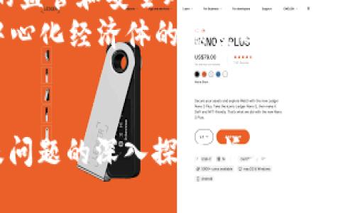 区块链加密币数量是否可以更改？全面探讨加密货币的供应机制
区块链, 加密币, 供应机制, 数量更改, 去中心化/guanjianci

引言
区块链技术的崛起推动了加密货币的迅猛发展，Bitcoin、Ethereum等各种数字货币逐渐进入公众视野。对许多人来说，了解加密货币的供应机制以及货币数量是否可以改变，涉及到对其内在价值及未来投资决策的评估。
在这篇文章中，我们将深入探讨加密货币的数量是否可以更改，区块链本身的特性如何影响这一政策，以及相关的技术知识和经济理论怎样交织在一起，形成了当前市场的走向。

区块链与加密货币的基本概念
区块链是一种去中心化的分布式账本技术，通过加密手段确保数据的安全性和不可篡改性。加密货币则是基于区块链技术，通过数学算法和密码学确保交易的安全和匿名性。传统金融体系中的中心化特点在区块链加密货币中得到了彻底的颠覆，这使得用户在无需中介的情况下也能进行安全交易。
加密货币的数量供应通常由协议预设的算法来决定，例如比特币的总量上限设定为2100万枚，这种设计是为了模拟稀缺性，类似于黄金。通过这种方式，加密货币的总量在一定程度上避免了通货膨胀的影响。

加密货币数量的设定机制
几乎所有的加密货币在发行时都有一个明确的数量说明或供给机制。这种机制主要通过两种方式实现：
ul
    li固定总量：以比特币为例，协议设定了2100万枚的上限，保证了其稀缺性。/li
    li动态供应：一些加密货币（如以太坊）没有明确的供应上限，可能根据市场需求动态调整。/li
/ul
这种设定往往是由开发团队在白皮书中详细说明，并在加密货币的核心代码中实现。用户在投入资金之前，应该详细了解每种加密货币的供给机制。

数量是否可以更改？
理论上来说，区块链技术的去中心化特性意味着，任何单独个体或组织都无法单方面决定更改加密货币的数量。然而，实际情况远比理论复杂。
首先，一个加密货币的数量如果在其协议中设定为固定，则可以说在没有合意的社区共识和网络升级的情况下，数量是不可更改的。但在加密货币的历史中，确实存在通过社区投票或协议升级来改变货币数量的案例。例如，以太坊曾经通过硬分叉的方式改变了其发行机制。

改变货币数量的实例分析
最著名的情况下，比特币2009年发行时是由中本聪创建的，但如果在未来出现类似的需求变迁，它的开发者社区也可以通过BIP（Bitcoin Improvement Proposal）提案来讨论改进，比如是否应该减少交易费。虽然这种情况在战争或公共危机情况下可能会被讨论，但很难实现一致意见。

改变数量的影响
更改加密货币的数量可能会导致许多影响，包括：
ul
    li市场信任度下降：更改数量可能会引起用户的恐慌和不满，进而影响货币价格和使用情况。/li
    li设计目的的丧失：许多加密货币的价值是来源于其稀缺性，一旦数量被提升，则影响其整体设计初衷。/li
    li法律和技术问题：为更改数量，必须考虑法律和技术等多方面的因素，实际操作起来可能会遇到许多难题。/li
/ul

常见问题解答

问题一：是否所有加密货币都有固定数量？
并非所有加密货币都有固定数量。比如比特币设定了2100万件的上限，而以太坊并没有明确上限。以太坊的设计考虑了未来可能的需求，允许基于共识算法进行一定量的释发行。
对于投资者来说，了解每个项目的供给机制至关重要，这将影响其投资的稳定性及安全性。如果投资的是总量有限的货币，意味着其可能会在未来因为稀缺性而升值；反之，如果数量没有限制，可能面临因无限供应导致贬值的风险。

问题二：如何评估某种加密货币的长期价值？
评估加密货币的长期价值需考虑多个因素，包括其市场需求、技术基础、社区共识、实用性和经济模型等。
例如，项目的核心技术是否有前景，用户是否愿意应用其提供的服务，以及其投票权和去中心化治理的合理性都是重要的评估指标。长期来看，优质的项目会有良好的社区支持和实际应用场景。

问题三：更改加密货币数量的流程是什么？
在理论上，更改加密货币的数量需经过一系列的技术和程序流程。首先，必须形成社区共识，下面的步骤包括：
ul
    li提案与讨论：然后对提案进行充分讨论，包括其必要性与可行性。/li
    li投票与决策：需要社区成员进行投票表决，确保大部分人支持这一决策。/li
    li实施与备份：基于共识进行软件升级和硬分叉。/li
/ul
值得注意的是，虽然技术上可以实现，但实践中很难获得社区普遍支持。这也意味着不是所有的加密货币都能轻易做出这样的改变。

问题四：有哪些风险与挑战在于加密货币数量的变更？
任何关于数量的变更都蕴含风险与挑战，包括：
ul
    li信任危机：用户对项目的信任可能因数量变化而受到动摇，进而影响市场表现。/li
    li合规压力：某些国家和地区的监管机构可能因数量变更而关注该加密货币的合法性。/li
    li技术复杂度：实现数量变更通常需要复杂的技术实施流程，需要开发者和用户的密切合作。/li
/ul
这些风险要求项目管理方在做出任何决策之前都要周详考虑。

问题五：未来加密货币的数量机制会如何演变？
面向未来，数字货币的数量机制可能会逐步演变为更加灵活的模型。例如，实施动态供应机制可能更能适应市场的波动，但也会带来新的监管和安全风险。
在技术不断进步的今天，未来的加密货币可能借助AI和大数据进行更精准的数据分析与决策，帮助提升用户的需求体验，逐步朝着去中心化经济体的愿景迈进。

结语
区块链和加密货币带来了全新的金融科技时代，其数量机制的探讨不仅关乎经济学的原理，也关乎投资者情感与市场动态。以上内容及问题的深入探讨，旨在帮助用户更清晰地理解区块链的价值及其对全球经济的潜在影响。