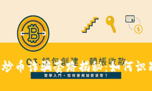  区块链炒币诈骗套路揭秘：如何识别与防范